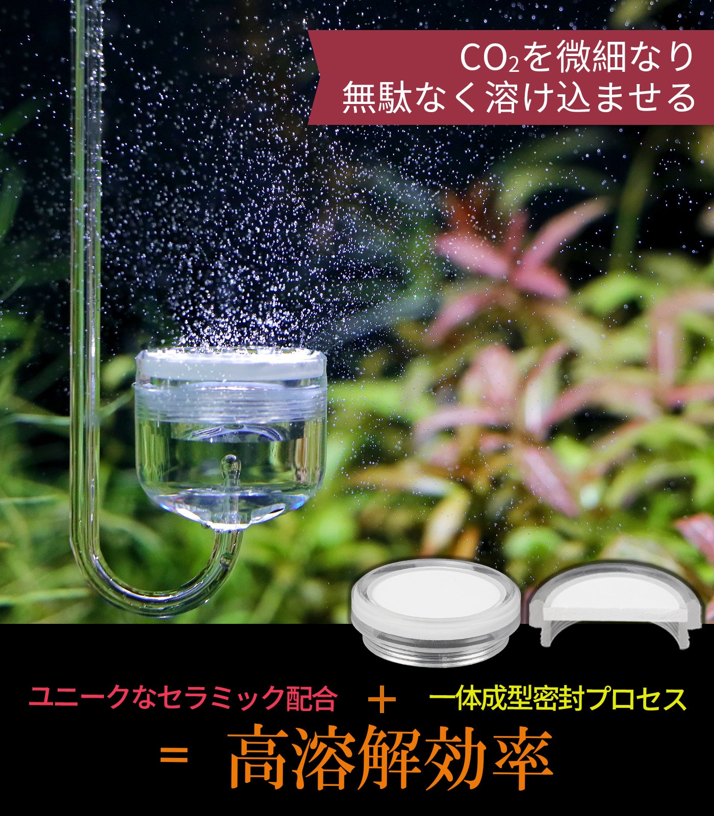 Clscea水槽水草アクリル製CO2ディフューザー全長13㎝（大径32mm）バブルカウンター・逆流逆止弁付きセラミックプレート交換可（各種ｻｲｽﾞ水槽に対応可）