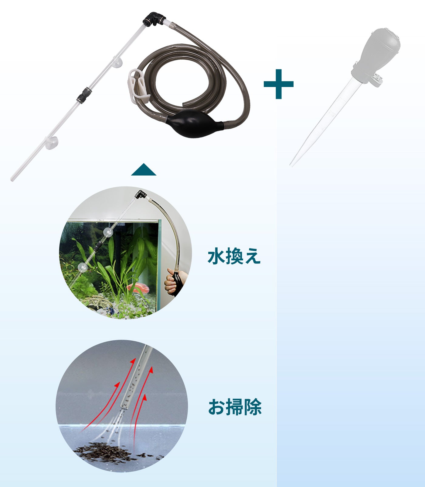 水槽用水換え