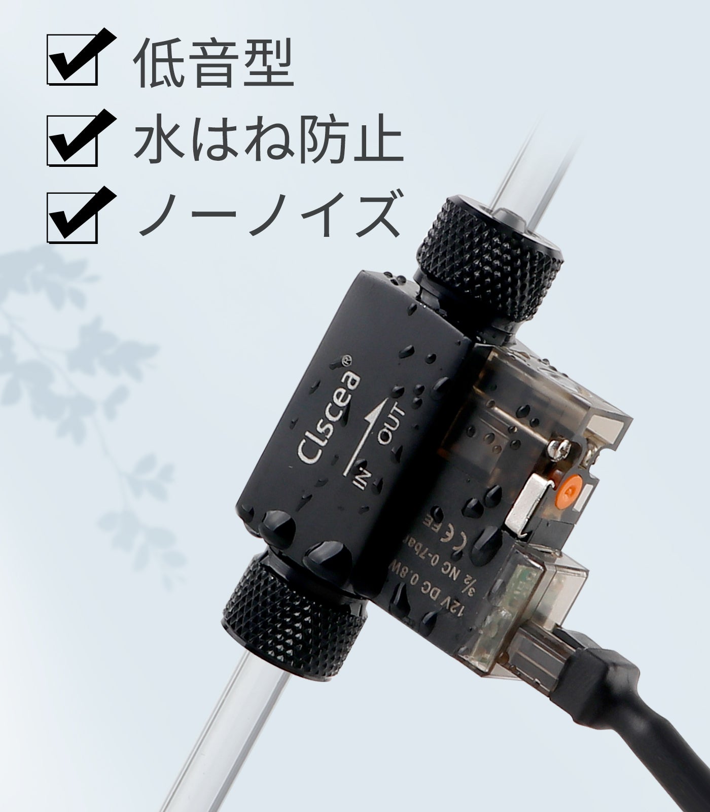 Clscea 水槽用 小型電磁弁 アクアリウム CO2用電磁弁 水草育成 小型軽量 低発熱 高耐久