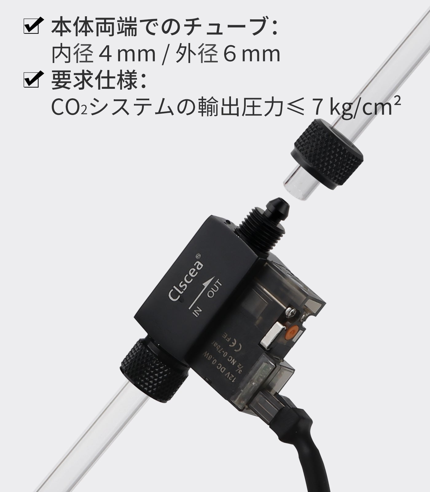 Clscea 水槽用 小型電磁弁 アクアリウム CO2用電磁弁 水草育成 小型軽量 低発熱 高耐久